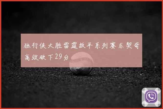 独行侠大胜雷霆扳平系列赛东契奇高效砍下29分