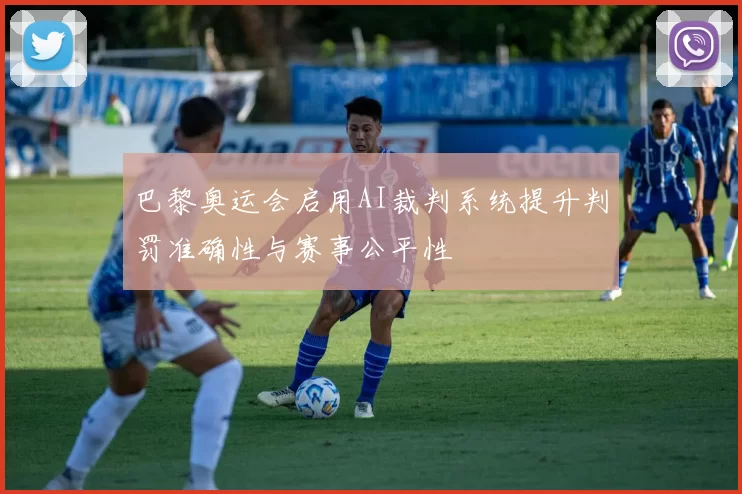 巴黎奥运会启用AI裁判系统提升判罚准确性与赛事公平性